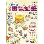 第一次畫色鉛筆就上手(入門篇)