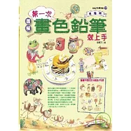 第一次畫色鉛筆就上手(進階篇)