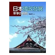 日本國政發展-軍事的觀點