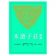 新譯莊子讀本