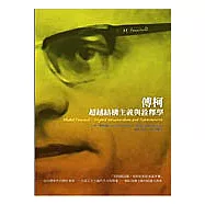 傅柯：超越結構主義與詮釋學