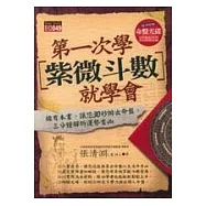 第一次學紫微斗數就學會(附命盤光碟)