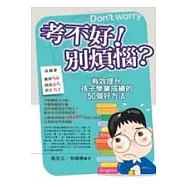 考不好!別煩惱?有效提升孩子學業成績的50個好方法