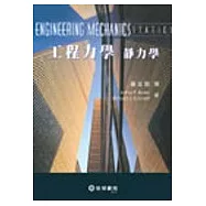 工程力學：靜力學