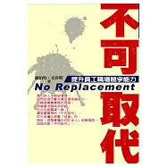 不可取代，提升員工職場競爭能力