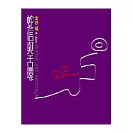 蛇信與舌環