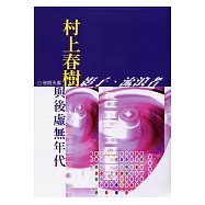 村上春樹與後虛無年代