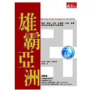 雄霸亞洲(亞洲成長策略)