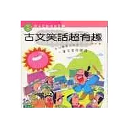 古文笑話超有趣(親子互動嬉遊書2)