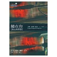 隨在你：放心的智慧