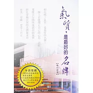 氣質，是最好的名牌