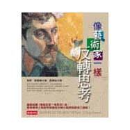 像藝術家一樣反轉思考