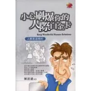 小心刷爆你的人際白金卡：人，都是這樣