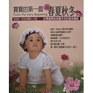 寶寶的第一個春夏秋冬：從零歲開始培養未來