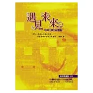 遇見未來：輕輕鬆鬆學八字(附八字命盤光碟)