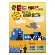 餐飲實務：升科大四技二專專業科目二
