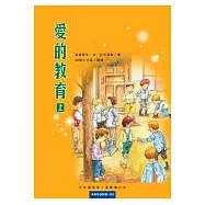愛的教育(上)