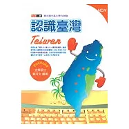 認識臺灣