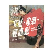 文藝.歌舞.輕喜劇