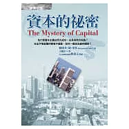 資本的祕密