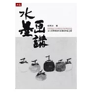 水墨畫講──文人美學與當代水墨的世紀之辯