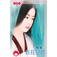 狂花戀蝶