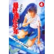 最終進化少年 4