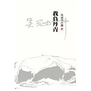 我負丹青─吳冠中自傳