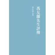 馮友蘭先生評傳