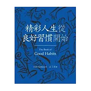 精彩人生從良好習慣開始(The Book of Good Habits)