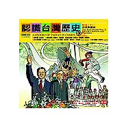 認識台灣歷史 10~戰後(下)：改革與開放