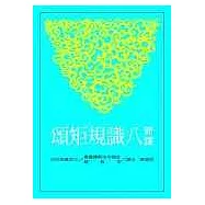 新譯八識規矩頌