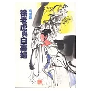 徐老虎與白寡婦