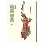 粉墨春秋(上中下)