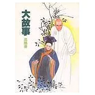 大故事