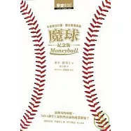 魔球—逆境中致勝的智慧(紀念版)