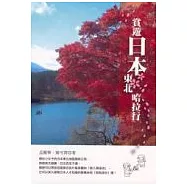 賞遊日本東北哈拉行