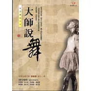 大師說舞(家庭舞蹈系列1)