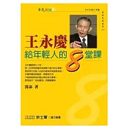 王永慶給年輕人的8堂課