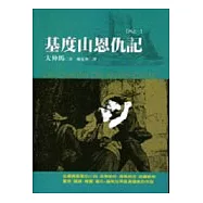 基度山恩仇記(一)