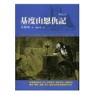 基度山恩仇記(二)