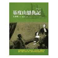 基度山恩仇記(三)