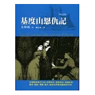 基度山恩仇記(四)