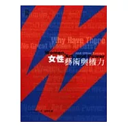 女性，藝術與權力