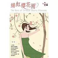 緋紅櫻花雨
