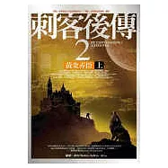 刺客後傳2黃金弄臣(上)