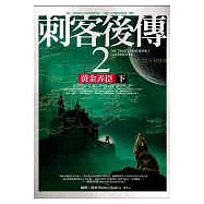 刺客後傳2黃金弄臣(下)