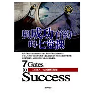 與成功有約的七堂課