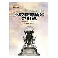 比較教育論述之形成