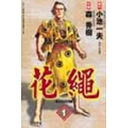 花繩 1